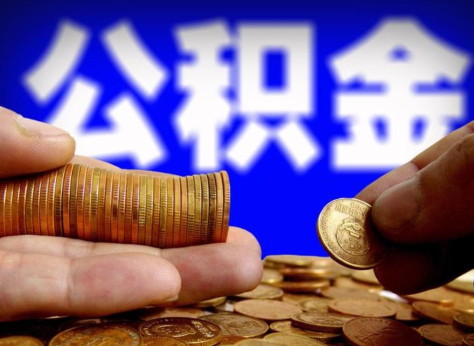 四平南京离职公积金代提（南京离职公积金代提多久到账）